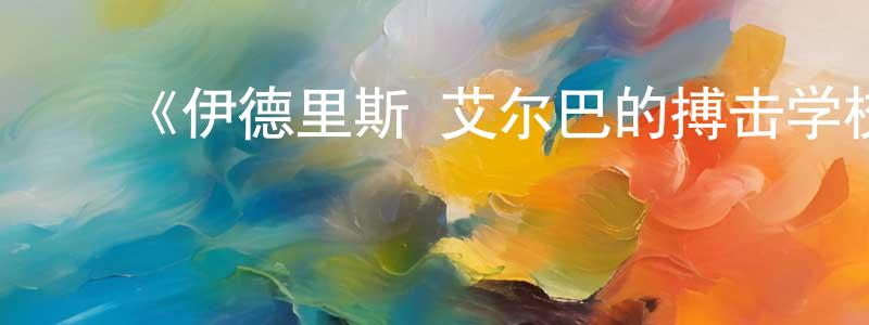 蔡回阳发布《伊德里斯·艾尔巴的搏击学校第一季》迅雷下载/在线观看-选秀综艺-美剧天堂